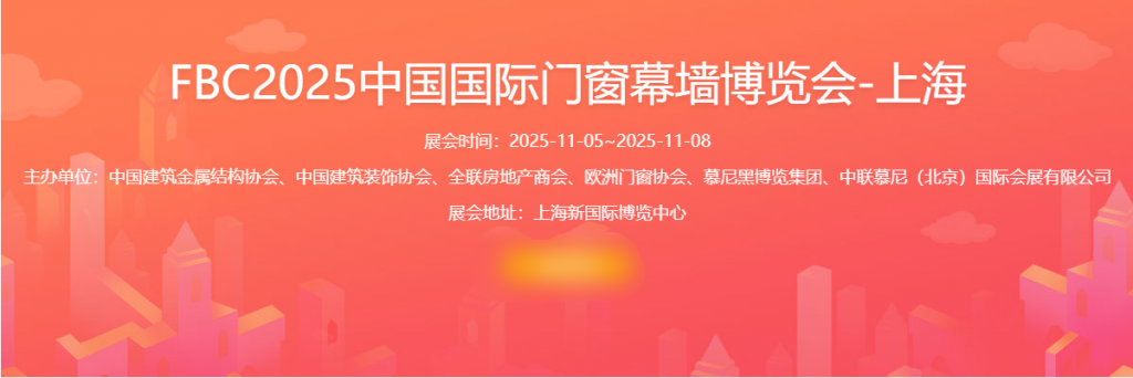 FBC2025中国国际门窗幕墙博览会-上海
